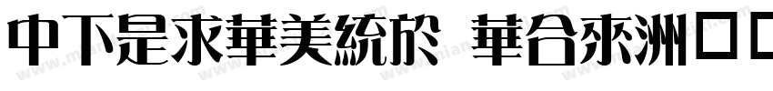 DFLiSong Std字体转换